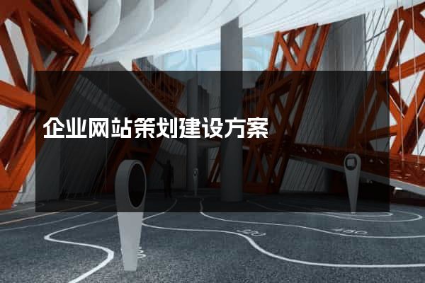 企业网站策划建设方案