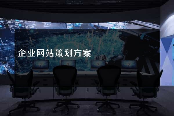 企业网站策划方案