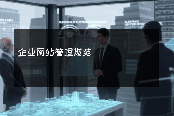 企业网站管理规范
