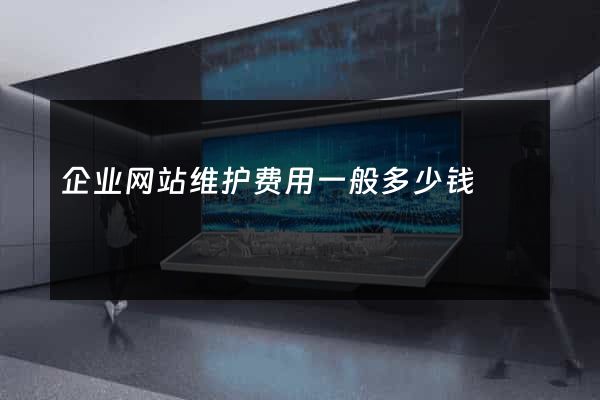 企业网站维护费用一般多少钱