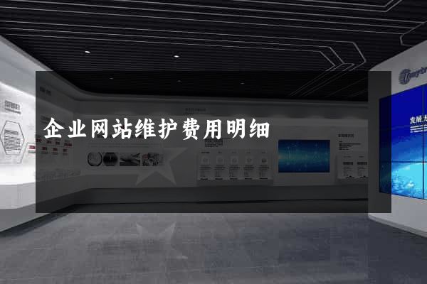 企业网站维护费用明细