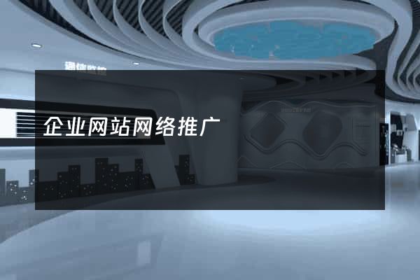 企业网站网络推广