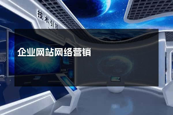 企业网站网络营销