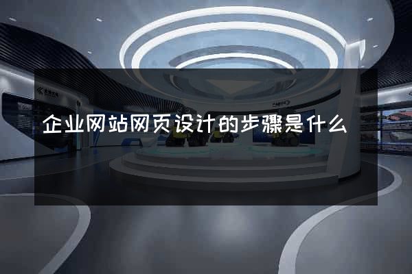 企业网站网页设计的步骤是什么