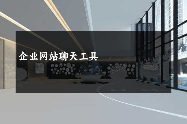 企业网站聊天工具