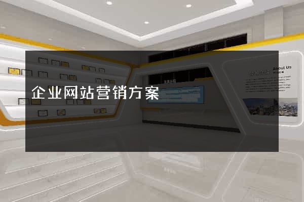企业网站营销方案