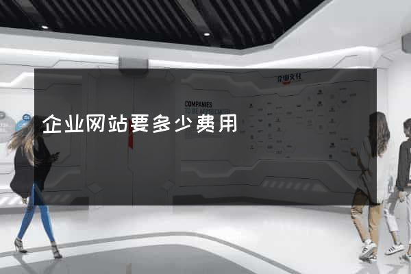 企业网站要多少费用