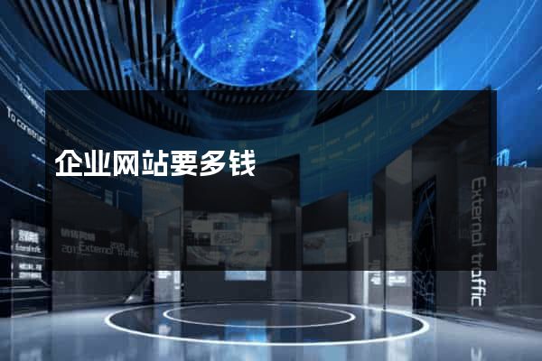企业网站要多钱