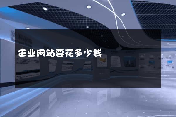 企业网站要花多少钱