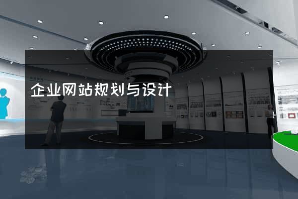 企业网站规划与设计