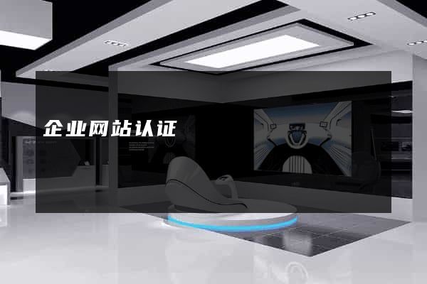 企业网站认证
