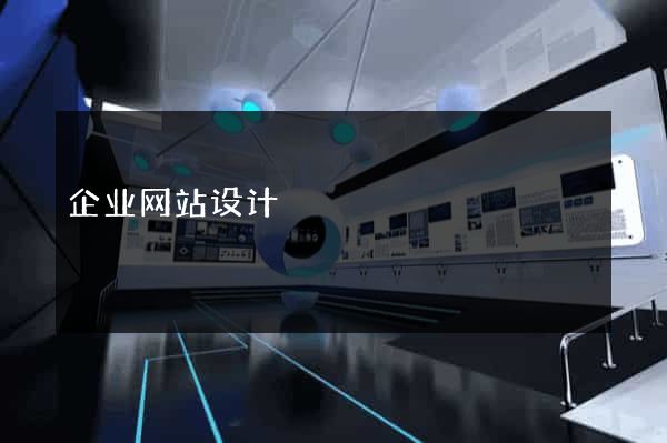 企业网站设计