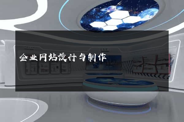 企业网站设计与制作