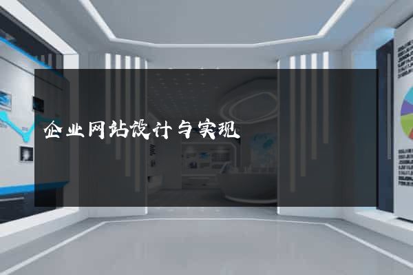 企业网站设计与实现