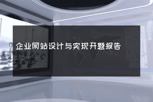 企业网站设计与实现开题报告