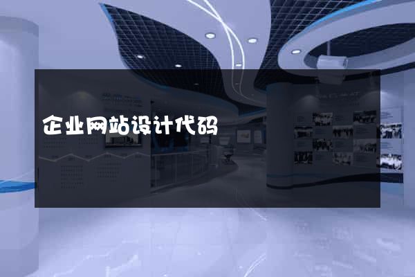 企业网站设计代码