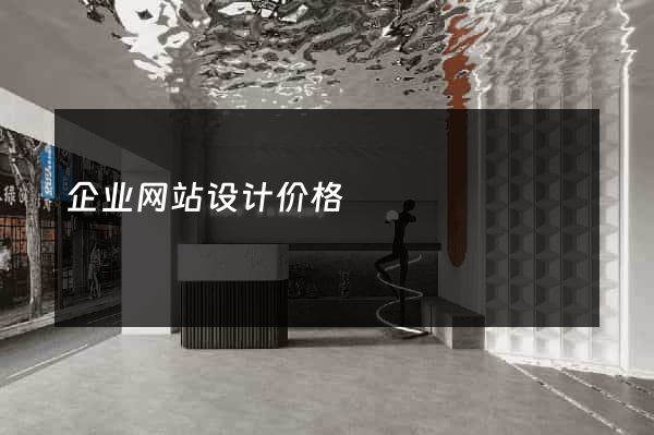 企业网站设计价格