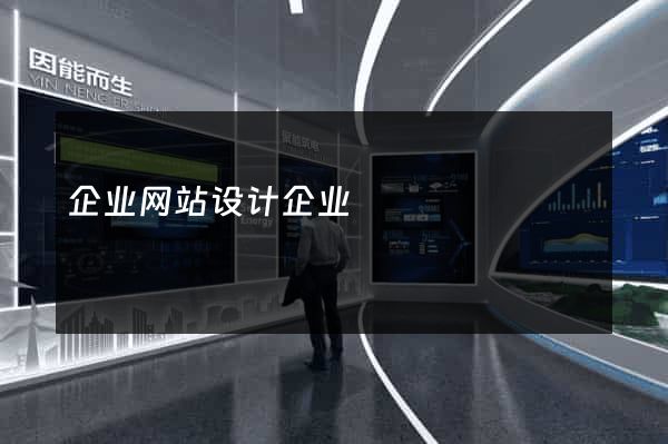 企业网站设计企业