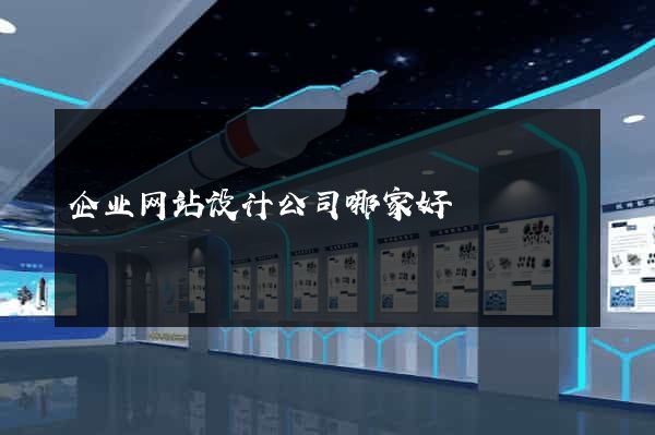 企业网站设计公司哪家好