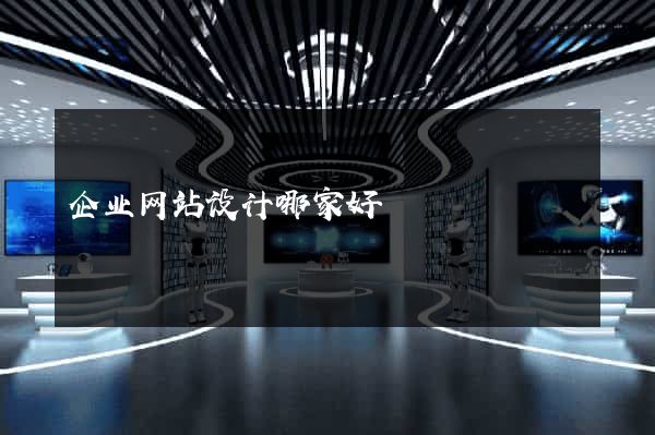 企业网站设计哪家好