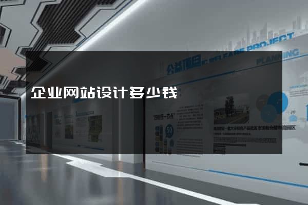 企业网站设计多少钱