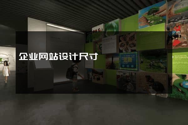 企业网站设计尺寸