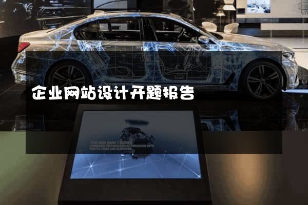 企业网站设计开题报告