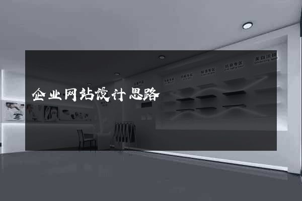 企业网站设计思路