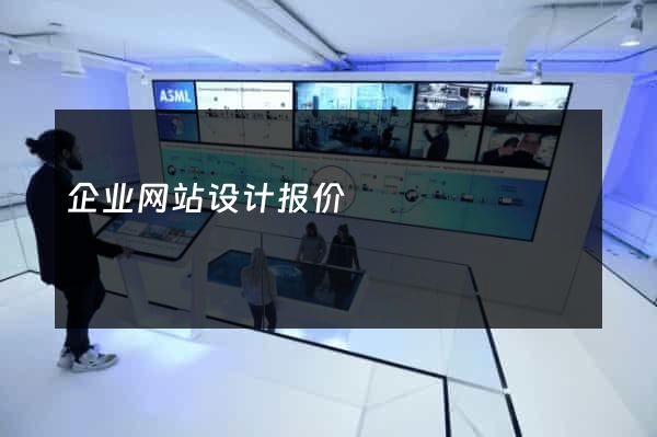 企业网站设计报价