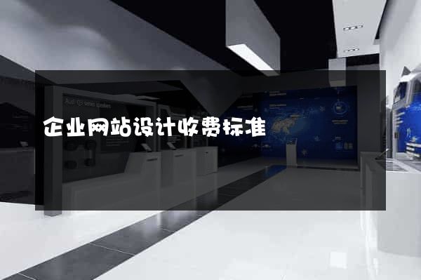 企业网站设计收费标准