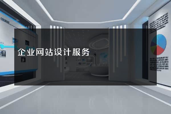 企业网站设计服务