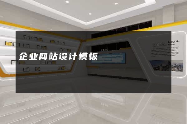 企业网站设计模板