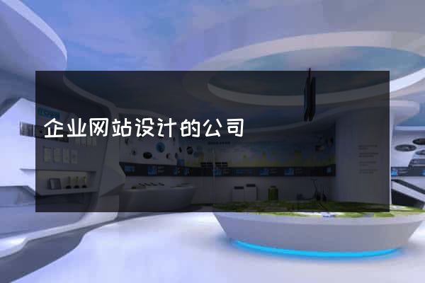 企业网站设计的公司
