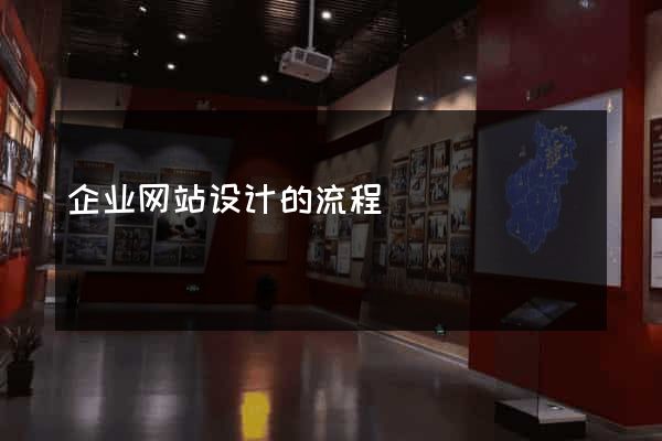 企业网站设计的流程