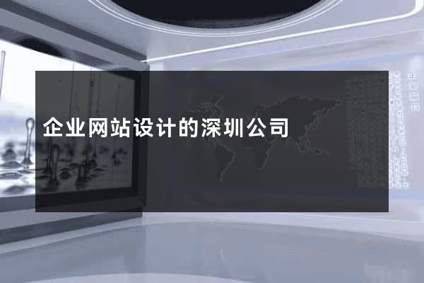 企业网站设计的深圳公司