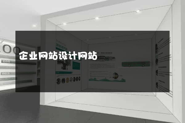 企业网站设计网站