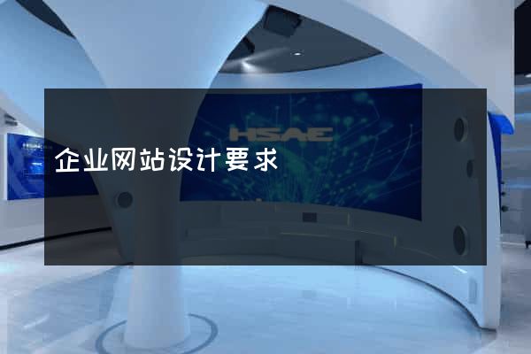 企业网站设计要求