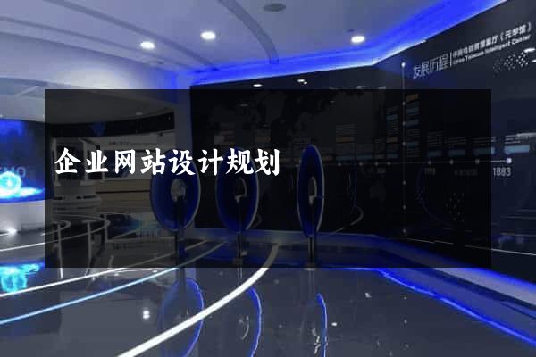 企业网站设计规划