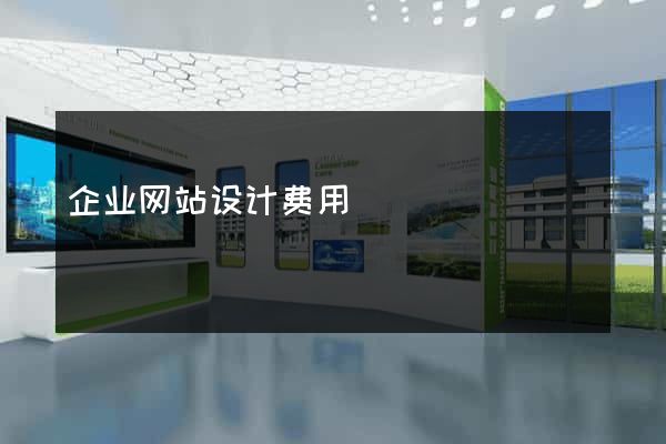 企业网站设计费用