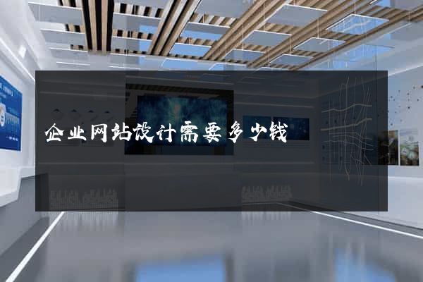 企业网站设计需要多少钱