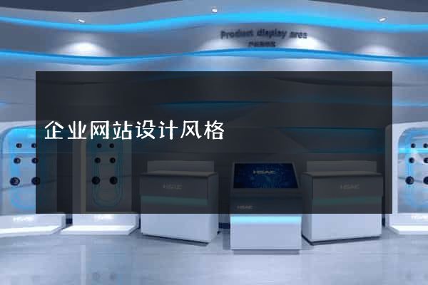 企业网站设计风格