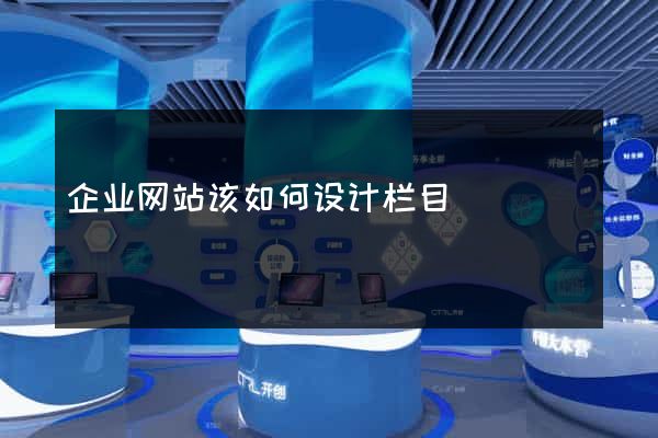 企业网站该如何设计栏目