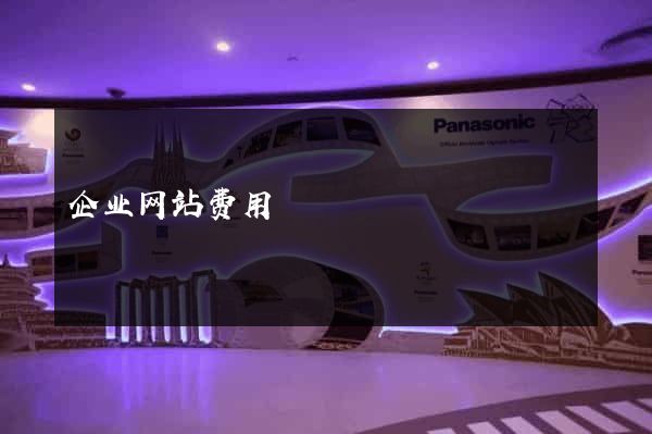 企业网站费用