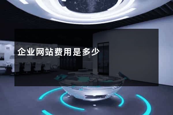 企业网站费用是多少