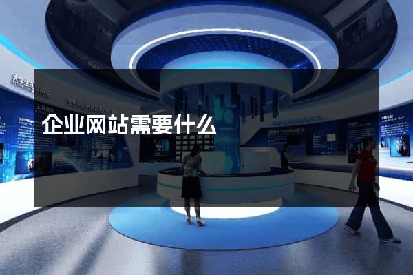 企业网站需要什么