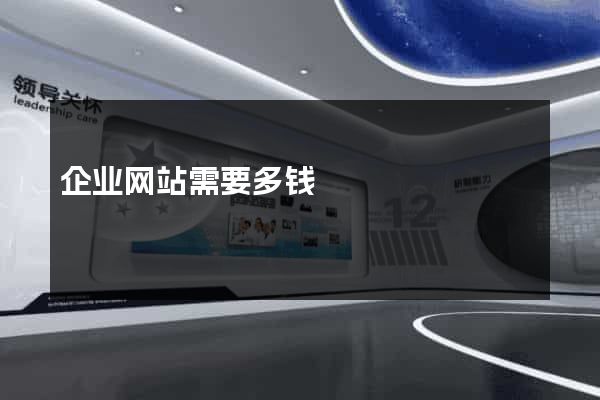 企业网站需要多钱