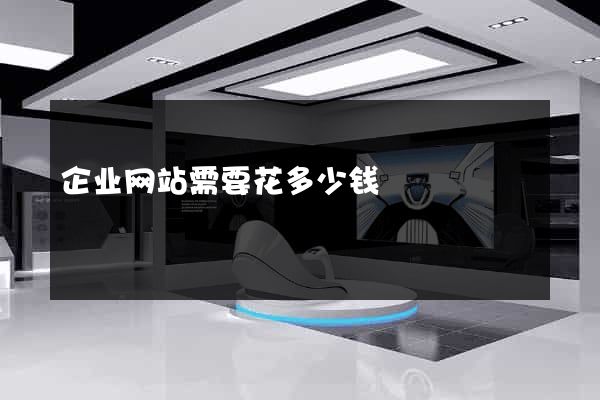 企业网站需要花多少钱