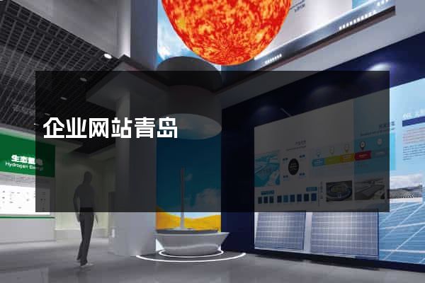 企业网站青岛