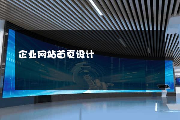 企业网站首页设计