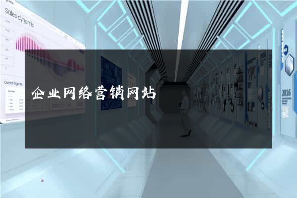 企业网络营销网站